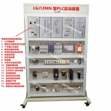 PLC實訓臺LGJ12MN移動實驗臺實訓考核裝置